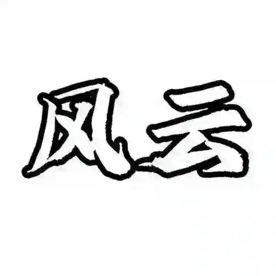 风云担保供需只需5u或者35口令（总群） Profile