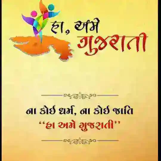 😁 હા અમે ગુજરાતી 😁 Profile