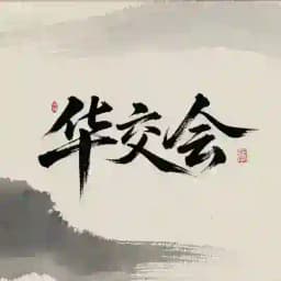 华交会#全球海外华人交流平台 Profile