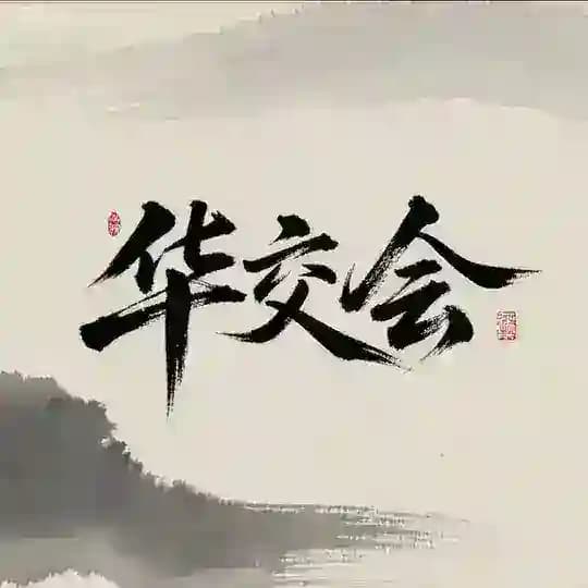 华交会#全球海外华人交流平台 Profile