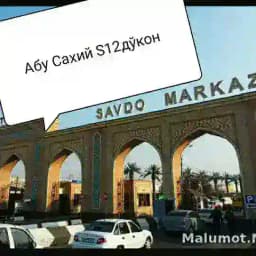 Абу сахий уй рўзғор техника буюмлари 📱💻🖱️📸📺📻🏧📀 S 12 дўкон. Profile
