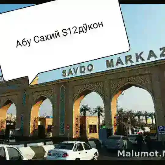 Абу сахий уй рўзғор техника буюмлари 📱💻🖱️📸📺📻🏧📀 S 12 дўкон. Profile