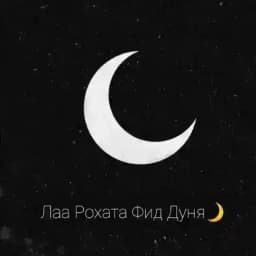 Блатата🌙 Profile