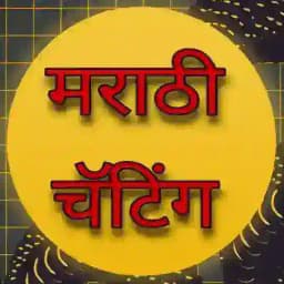 Marathi Chatting । मराठी चॅटिंग Profile