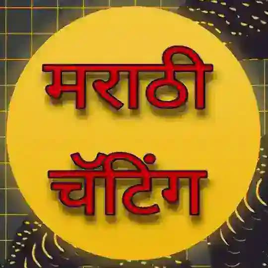 Marathi Chatting । मराठी चॅटिंग Profile