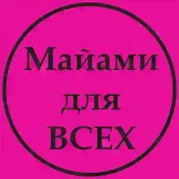 Майами ДЛЯ ВСЕХ Profile