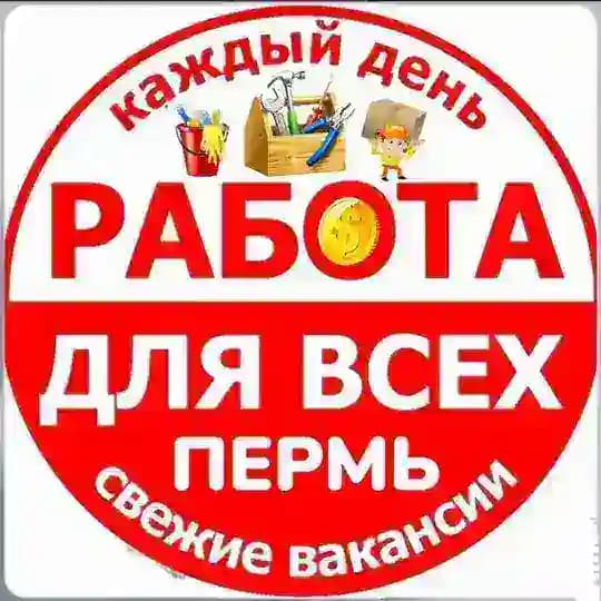 🟢 РАБОТА ПЕРМЬ (шабашка) Profile