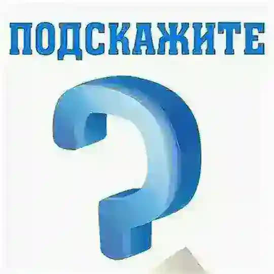 Флудилка от группы "Подскажите" Profile