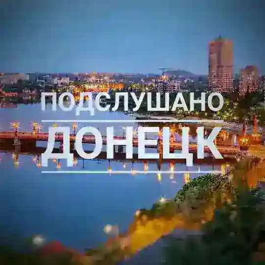 Подслушано Донецк Profile