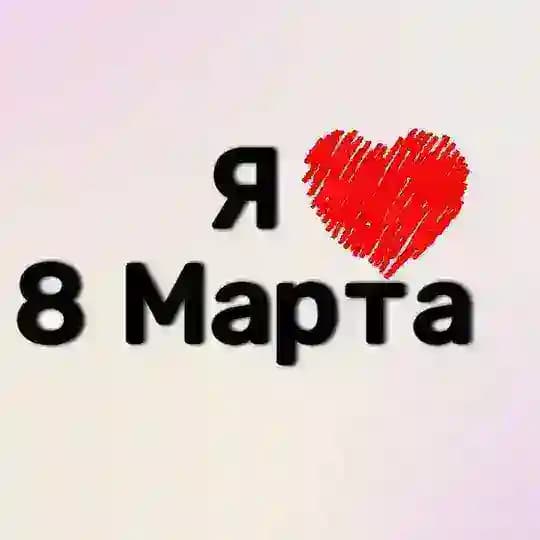 Чат жителей п. 8 Марта Profile