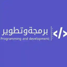 مجتمع المبرمجين | برمجة وتطوير Profile