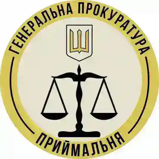 Приймальня Генеральної Прокуратури Profile