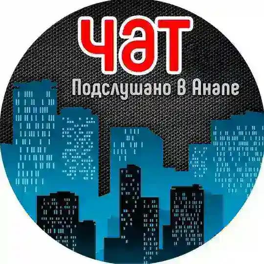 🇷🇺 Анапа l ПВА ЧАТ Profile