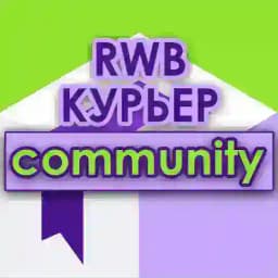WB курьеры сообщество | RWB community поддержка ВБ Profile