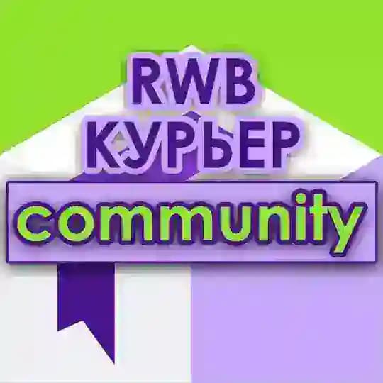 WB курьеры сообщество | RWB community поддержка ВБ Profile
