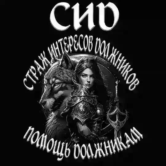 VOFFKA ПОМОЩЬ ДОЛЖНИКУ ( АНТИКОЛЛЕКТОРЫ) Profile