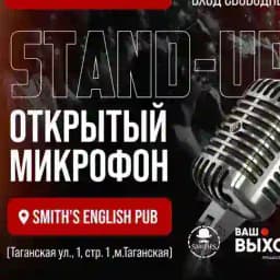 Standup в Смитс паб 👏 каждое воскресенье 19.00 Profile