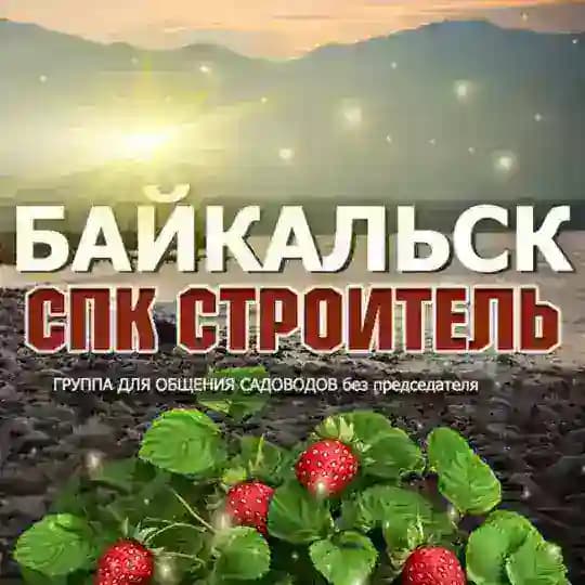 СНТ «Строитель г.Байкальска" Profile