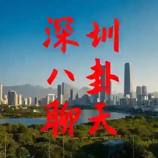 深圳同城交流👏 Profile