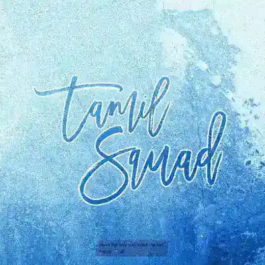 ♥️ தமிழ் 🇸𝗾𝘂𝗮𝗱 𝟑.0⚡️ Profile