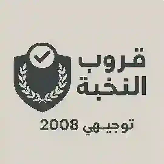 نخبة التوجيهي 2008+2009📚 Profile