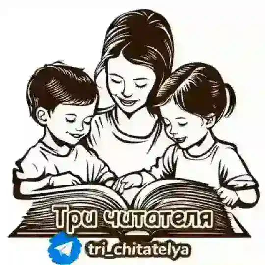 Три читателя | Сообщество мам, которые растят читателей Profile