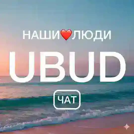 UBUD ЧАТ | НАШИ❤️ЛЮДИ Profile