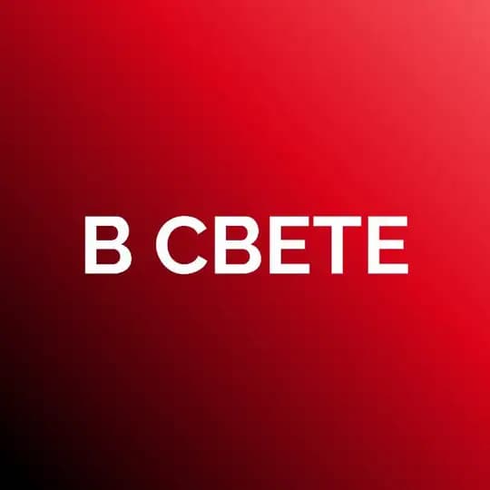 В СВЕТЕ Profile