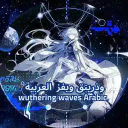وذرينق ويفز العربية | Wuthering Waves Arabic Profile