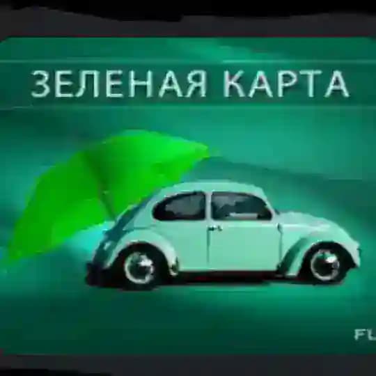 🇪🇺СТРАХОВКА ЕС – ,ЗЕЛЁНАЯ КАРТА'🇪🇺 Profile