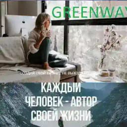 ☘️Зелёная планета Greenway☘️ Profile