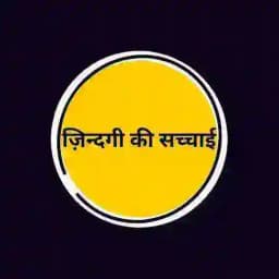 .... ज़िंदगी - की - सच्चाई .... Profile