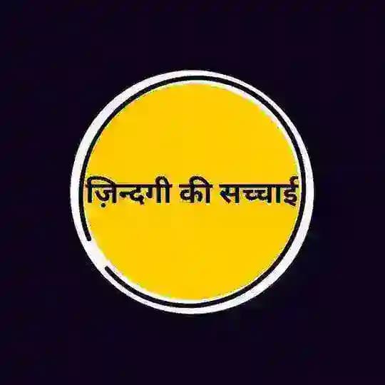 .... ज़िंदगी - की - सच्चाई .... Profile