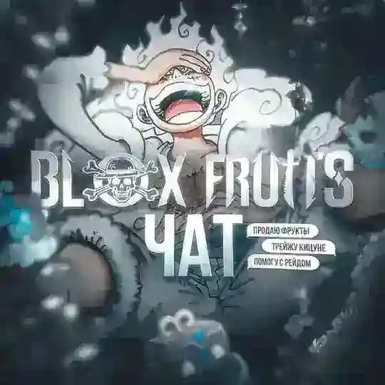 Blox Fruits 💬 • Фрутс Фруктс Profile