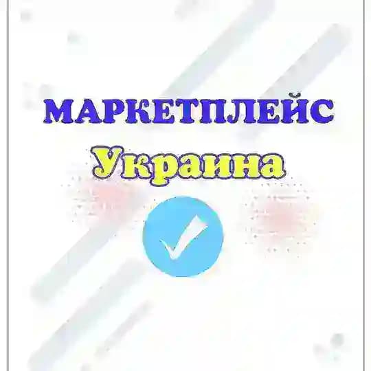 МАРКЕТПЛЕЙС УКРАЇНА Profile