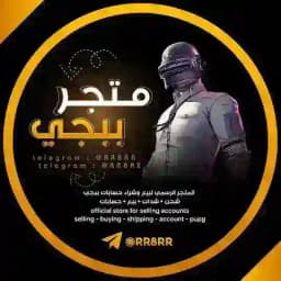 متجر حسابات ببجي (شحن شدات) Profile