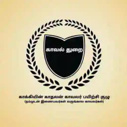காக்கியின் காதலன் காவலர் பயிற்சி மையம் திருக்கோவிலூர் Profile