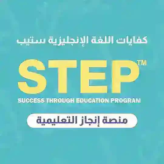 إنجاز إختبار ستيب STEP Profile