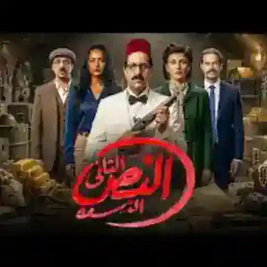 حلقات مسلسل النص التاني | نص Profile