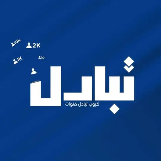 كروب تبادل قنوات مشاهدات اشتراكات Profile