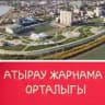 АТЫРАУ | САУДА | ЖАРНАМА