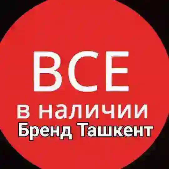 БРЕНД ТАШКЕНТ Наличи группаси Profile