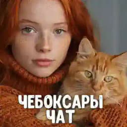 Чат знакомств Чебоксары 💋 Анонимный чат знакомства ❤️ Друзья ❤️ Свидания Profile