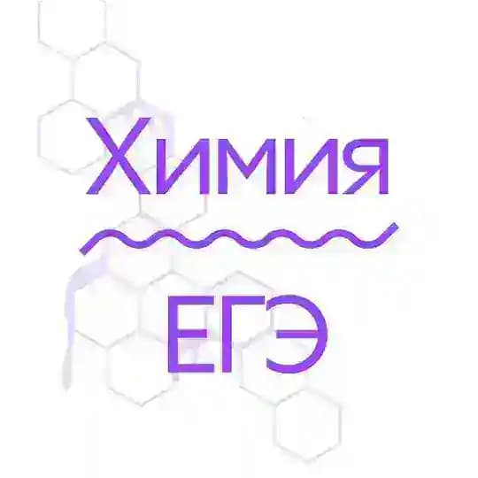 Химики сдают ЕГЭ | Alles Profile