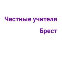 Честные учителя Бреста и Брестской области Profile
