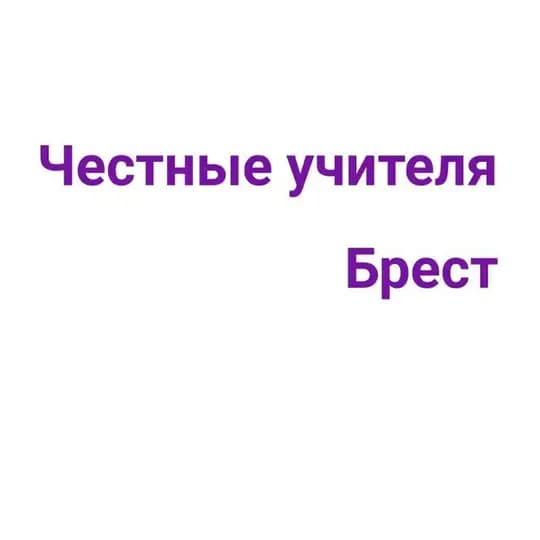 Честные учителя Бреста и Брестской области Profile