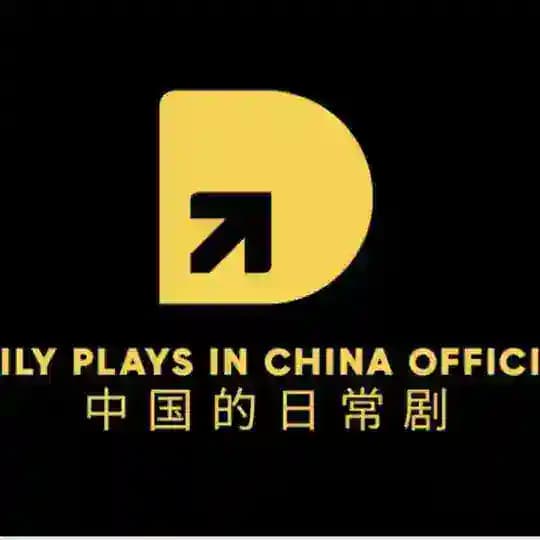 Daily Plays in China | 中国的日常剧 Profile