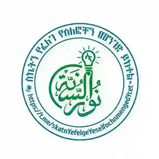 ስኬትን የፈለገ የሰለፎችን መንገድ ይከተል Profile