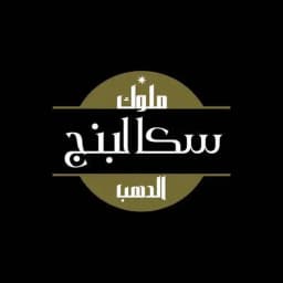 ملُِوُڪ (سڪآلُِبَنجٍ) آلُِدِهـبَ Profile