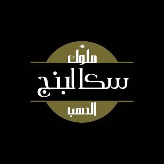 ملُِوُڪ (سڪآلُِبَنجٍ) آلُِدِهـبَ Profile